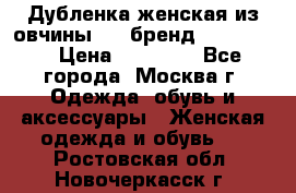 Дубленка женская из овчины ,XL,бренд Silversia › Цена ­ 15 000 - Все города, Москва г. Одежда, обувь и аксессуары » Женская одежда и обувь   . Ростовская обл.,Новочеркасск г.